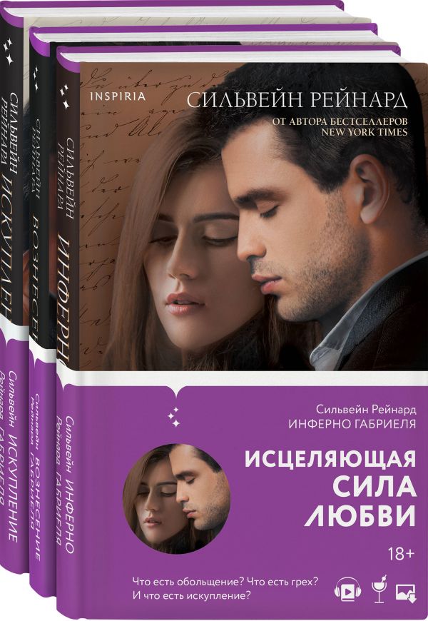 Чувственная история от Сильвейна Рейнарда (комплект из 3 книг) Рейнард Сильвейн