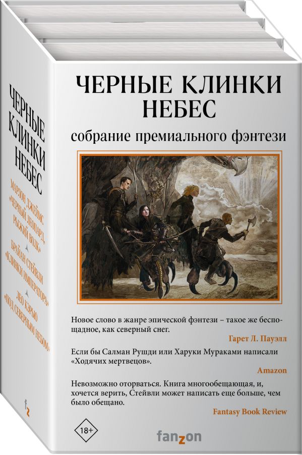 

Черные клинки небес