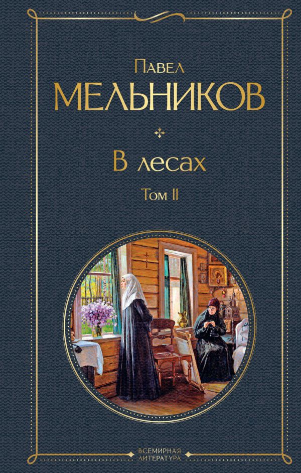 

В лесах. Том II