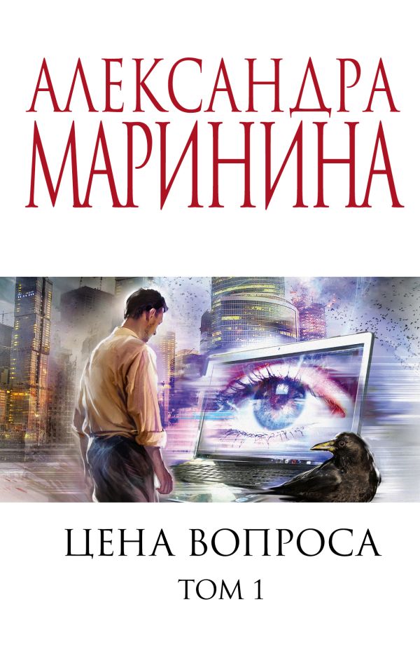 Цена вопроса. Том 1. Маринина Александра