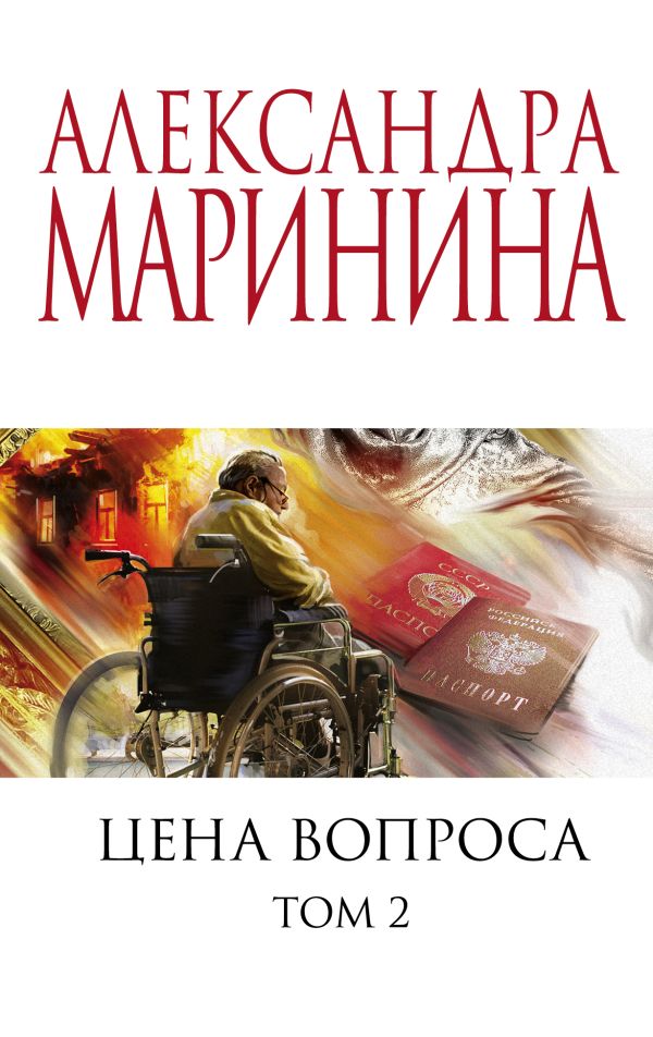 Цена вопроса. Том 2. Маринина Александра