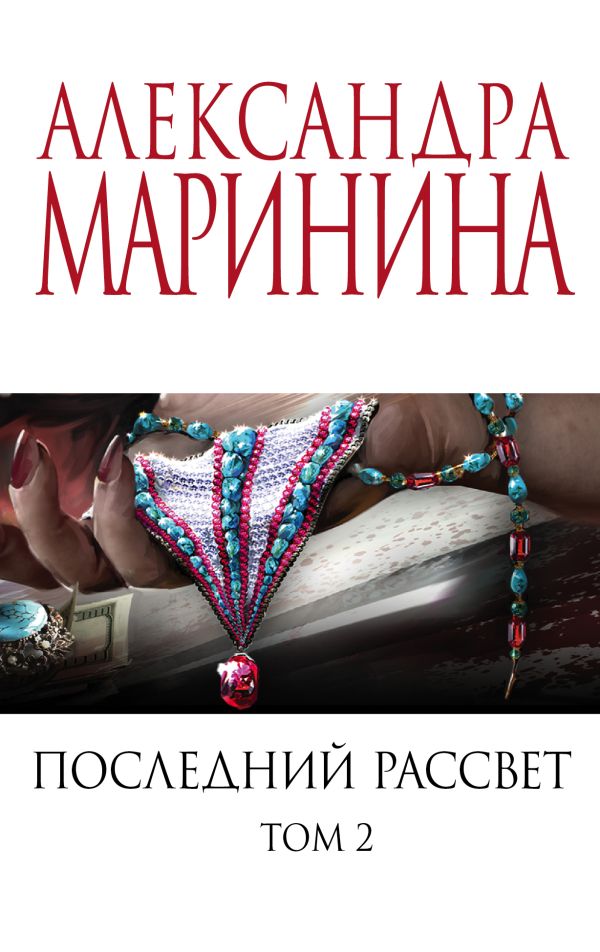 Последний рассвет. Том 2. Маринина Александра