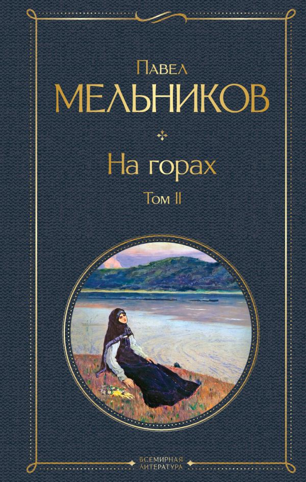 

На горах. Том II