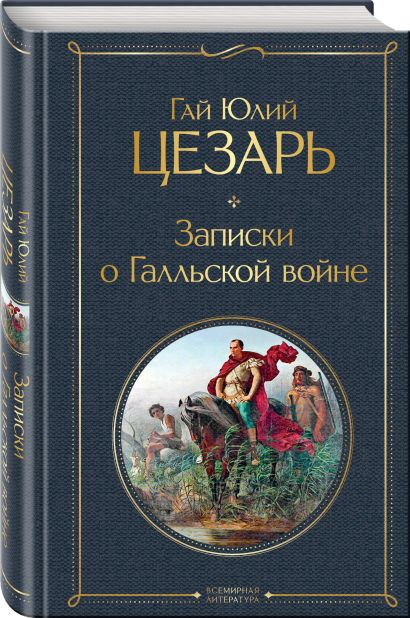 Книга Записки о Галльской войне • Гай Юлий Цезарь – купить книгу по ...