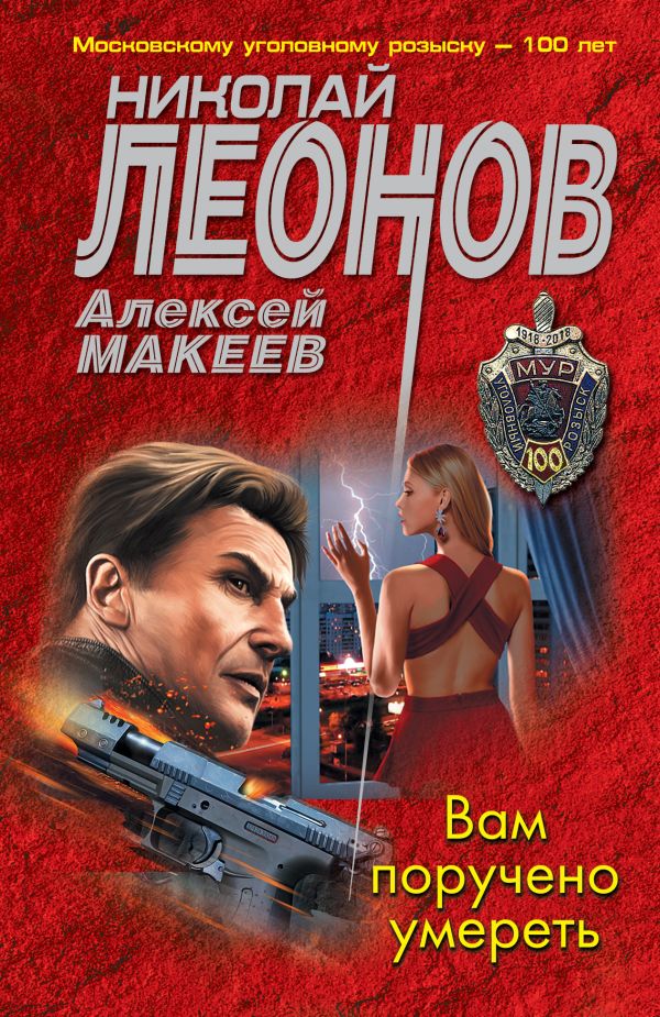 Вам поручено умереть. Леонов Николай Иванович, Макеев Алексей Викторович