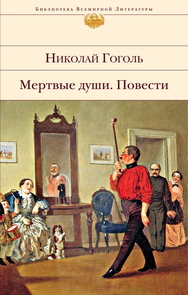 Мертвые души. Повести. Гоголь Николай Васильевич