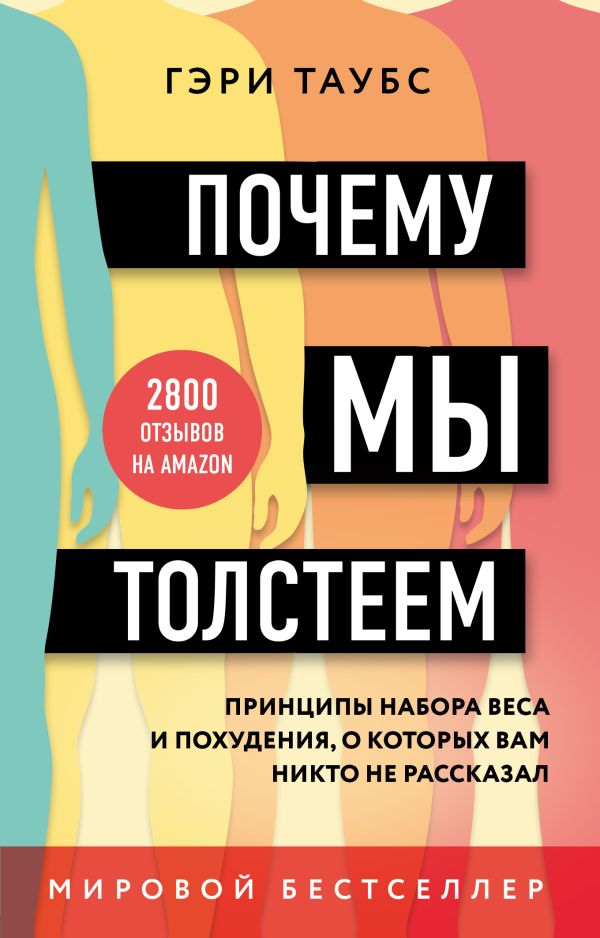 Таубс Гэри - Почему мы толстеем. Принципы набора веса и похудения, о которых вам никто не рассказал (покет)