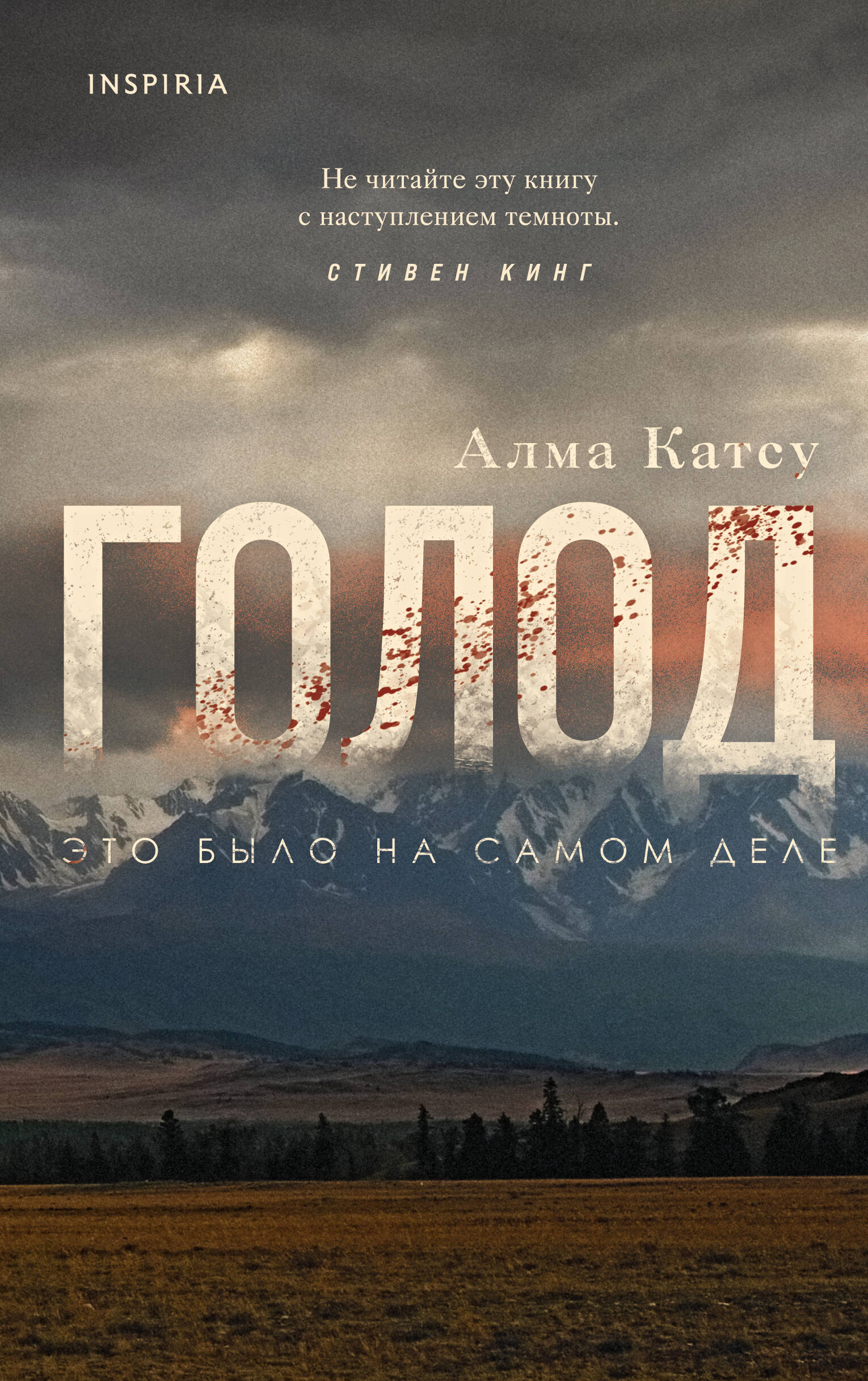 Голод (Катсу Алма). ISBN: 978-5-04-122932-0 ➠ купите эту книгу с доставкой  в интернет-магазине «Буквоед»