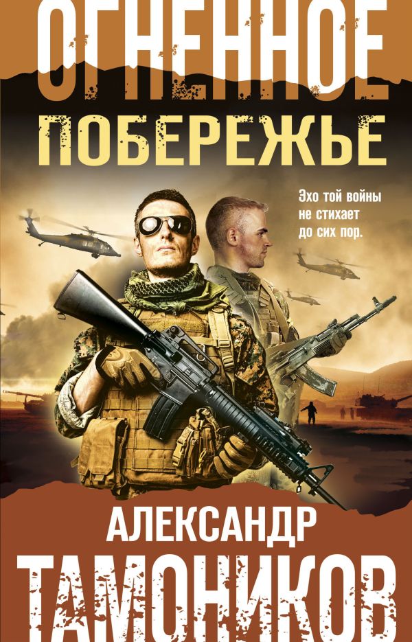 Огненное побережье. Тамоников Александр Александрович