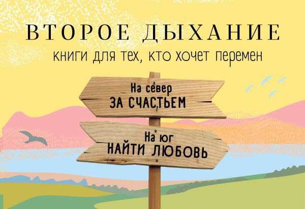 

Второе дыхание. Книги для тех, кто хочет перемен