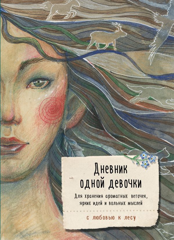 Фенина Анна - Дневник одной девочки. Для хранения ароматных веточек, ярких идей и вольных мыслей. Стая