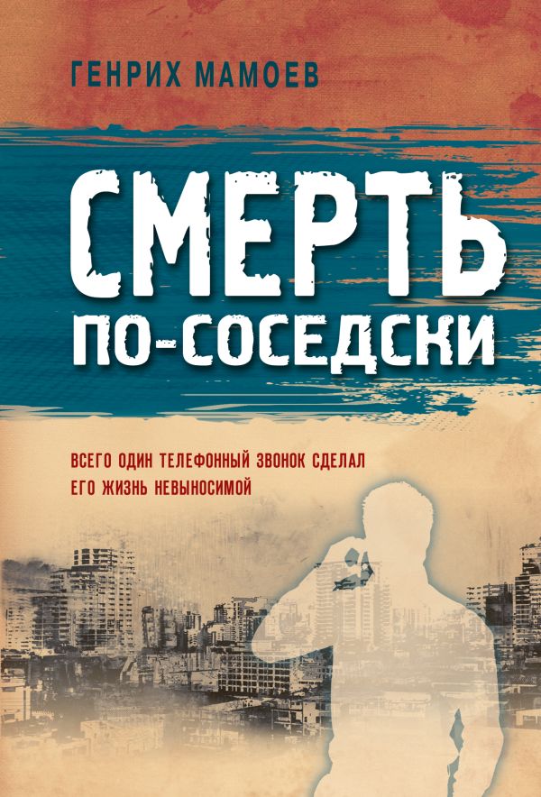 Смерть по-соседски. Мамоев Генрих Вазирович