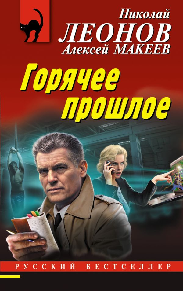 Горячее прошлое. Леонов Николай Иванович, Макеев Алексей Викторович