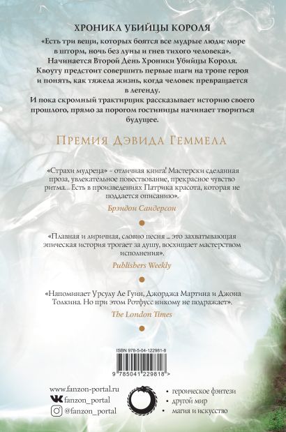 Книга Страхи мудреца. Том 2 • Патрик Ротфусс – купить книгу по низкой ...