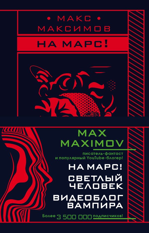 Max Maximov. Мечтатель, герой, вампир (комплект из трех книг). Максимов Макс