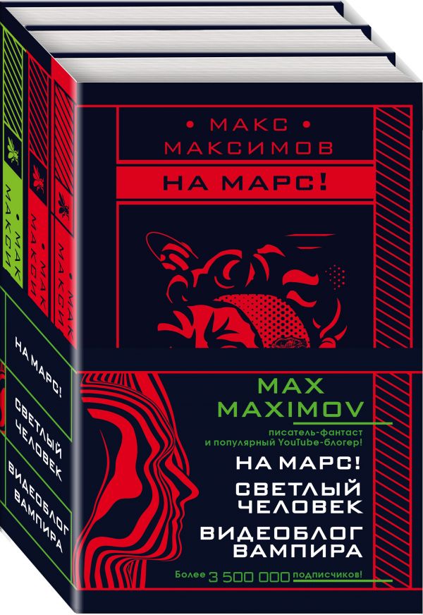 

Max Maximov. Мечтатель, герой, вампир