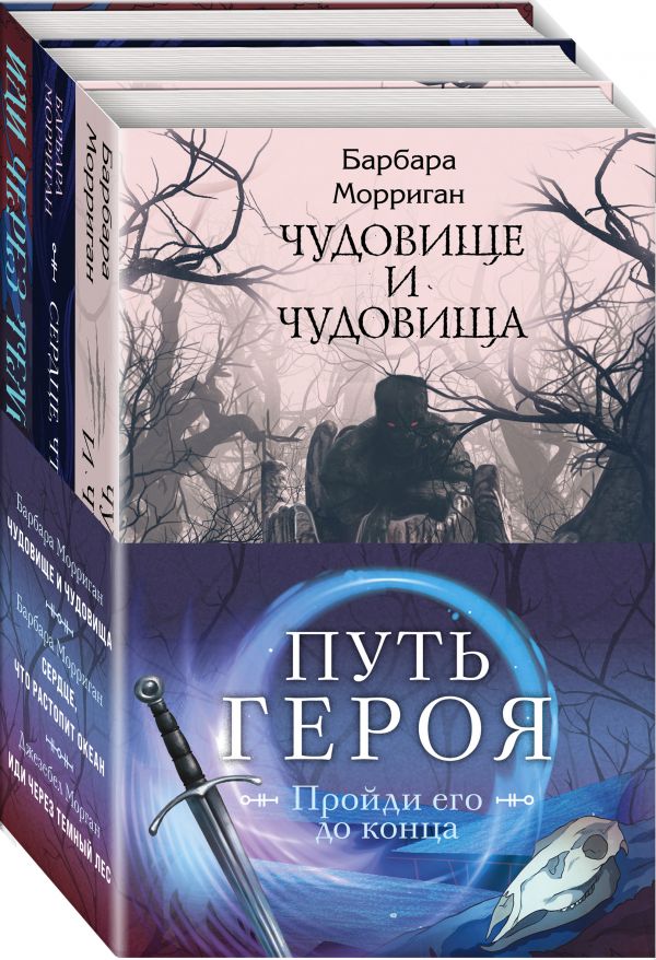 

Морган и Морриган. Путь героя