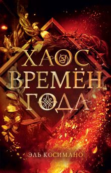 Купить Магия Джека Фроста. Хаос времён года — Фото