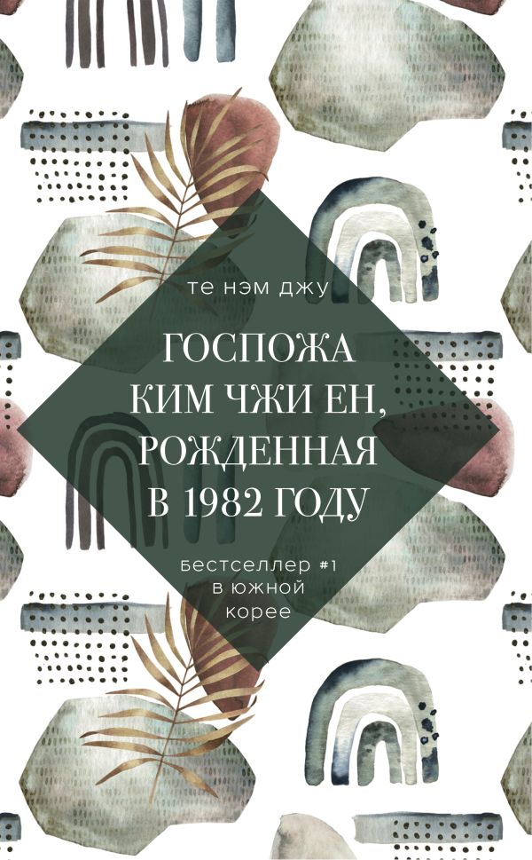 Те Нэм Джу - Госпожа Ким Чжи Ен, рожденная в 1982 году