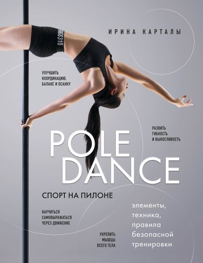 Спорт на пилоне. Pole dance. Элементы, техника, правила безопасной тренировки - фото 1