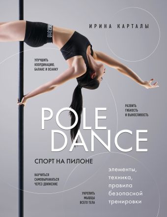 Карталы Ирина Спорт на пилоне. Pole dance. Элементы, техника, правила безопасной тренировки