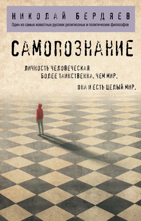 Самопознание. Бердяев Николай Александрович