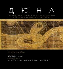 Купить Дюна. Иллюстрированная история создания классики научной фантастики — Фото