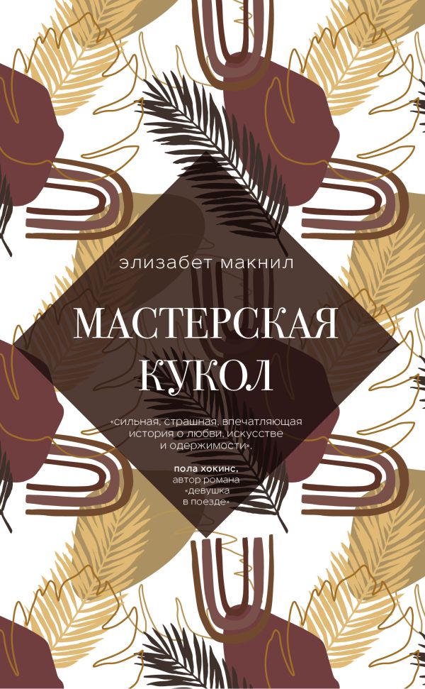 Мастерская кукол. Макнил Элизабет