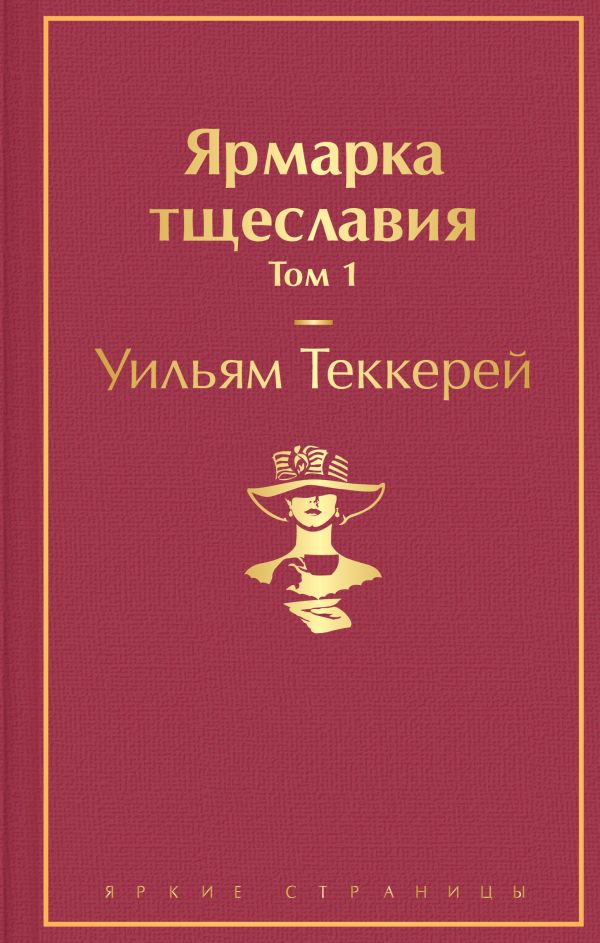 

Ярмарка тщеславия. Том 1