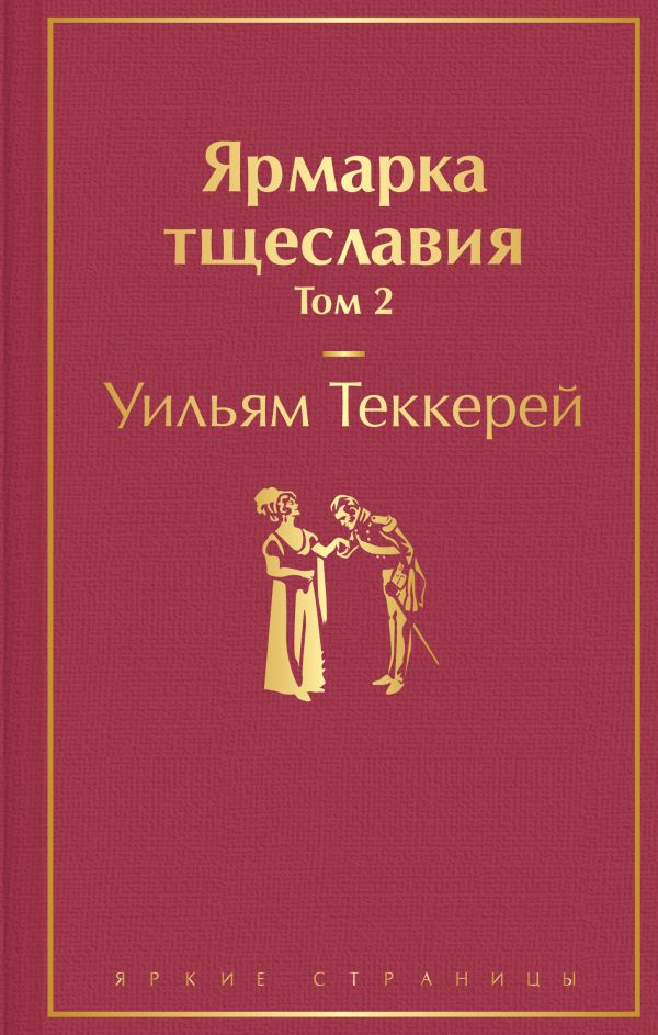 

Ярмарка тщеславия. Том 2