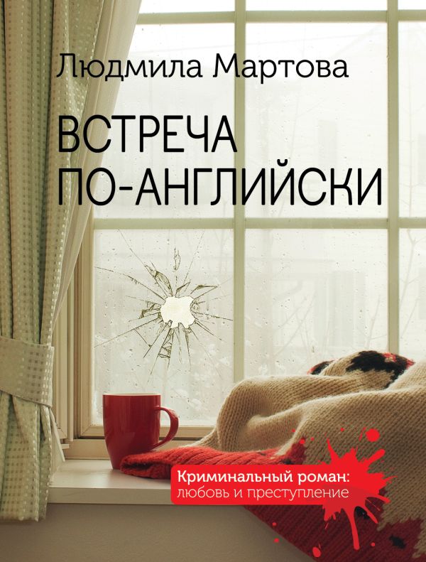 Встреча по-английски. Мартова Людмила