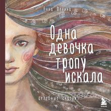 Купить Одна девочка тропу искала — Фото