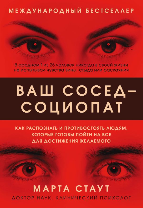 Ваш сосед — социопат. Как распознать и противостоять людям, которые готовы пойти на все для достижения желаемого. Стаут Марта