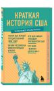 Книга Краткая история США. Знания, которые не займут много места ...