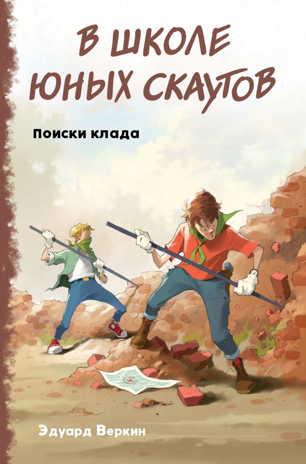 Веркин Эдуард Николаевич - В школе юных скаутов. Поиски клада (выпуск 5)