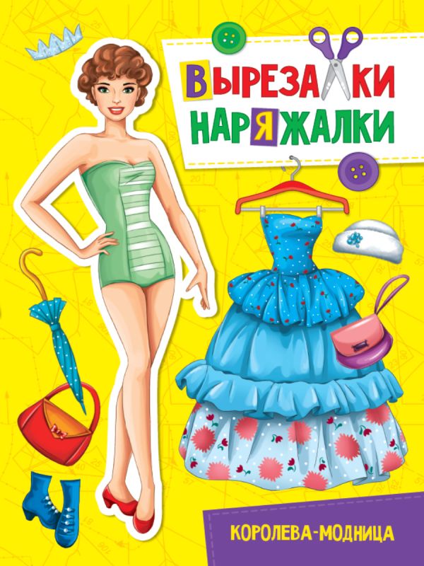 Вырезалка-Наряжалка. Королева-Модница