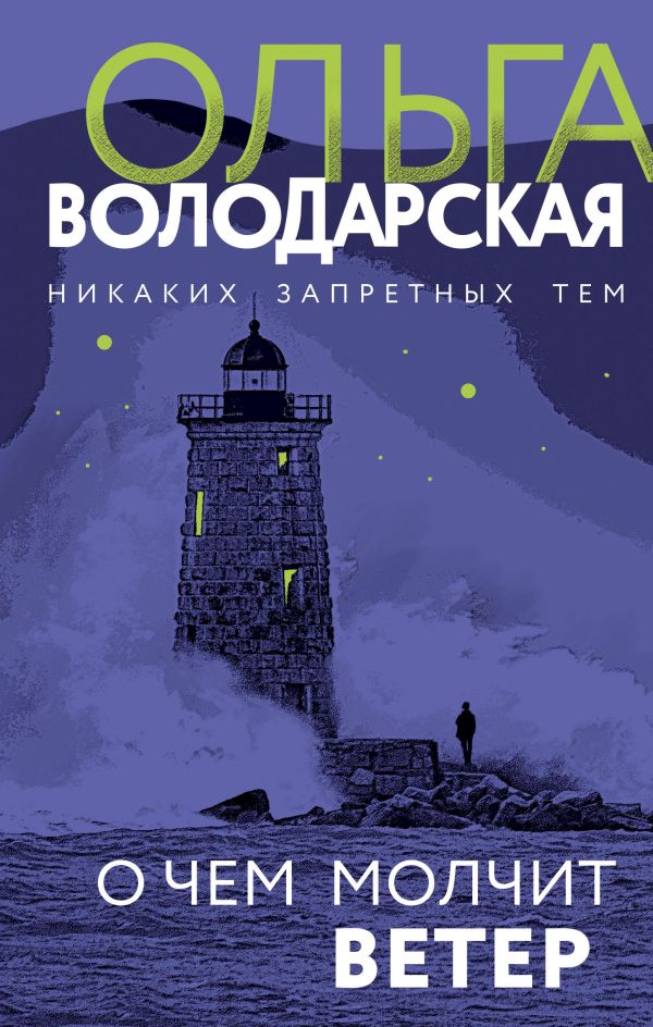 О чем молчит ветер. Володарская Ольга Геннадьевна