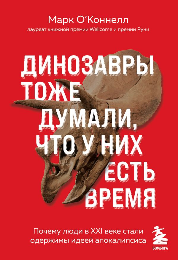 О’Коннел М. - Динозавры тоже думали, что у них есть время: почему люди в XXI веке стали одержимы идеей апокалипсиса