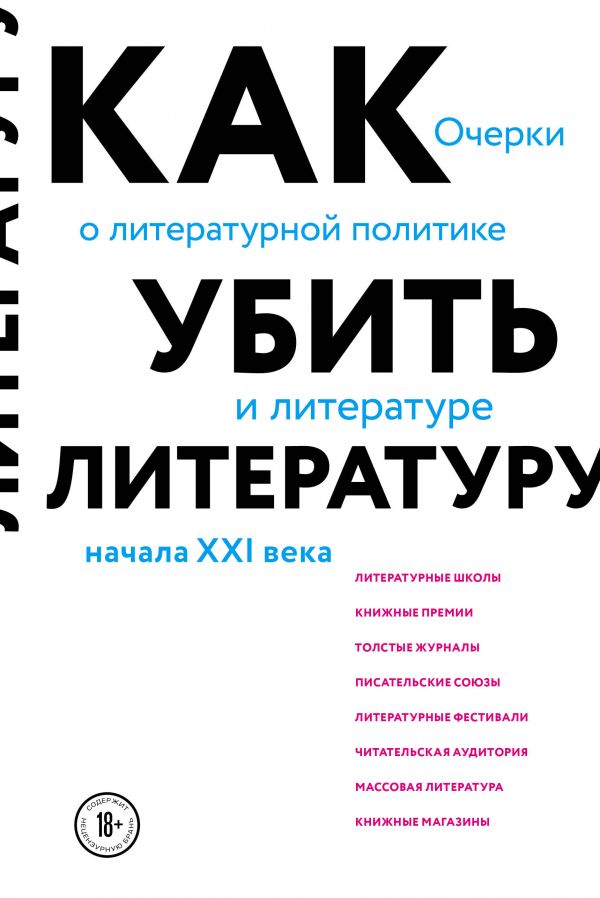 Как убить литературу. Очерки о литературной политике и литературе начала 21 века. Афлатуни Сухбат