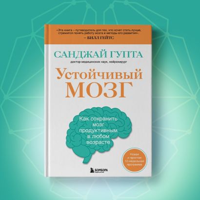 Книга Устойчивый мозг. Как сохранить мозг продуктивным в любом возрасте ...