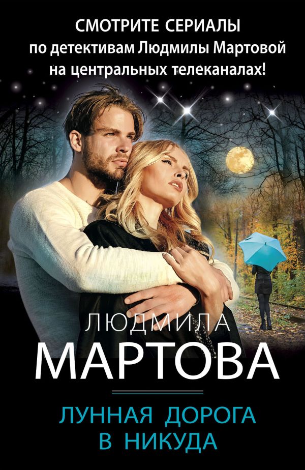 Лунная дорога в никуда. Мартова Людмила