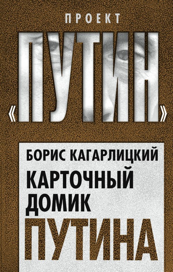

Карточный домик Путина