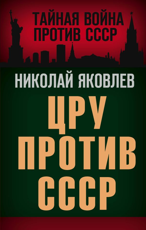 ЦРУ против СССР. Яковлев Николай Николаевич