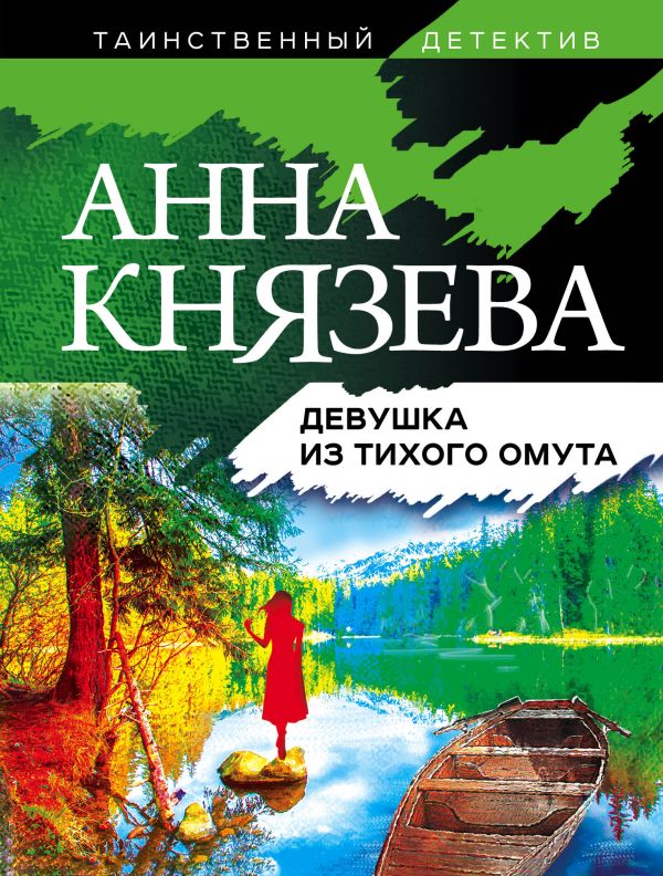 Девушка из тихого омута. Князева Анна