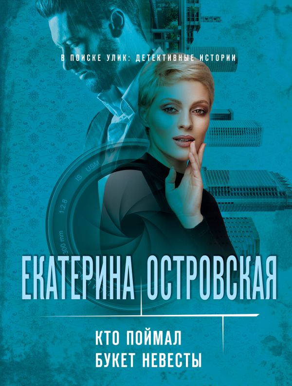 Кто поймал букет невесты. Островская Екатерина Николаевна