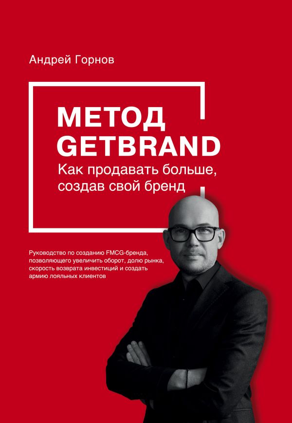 Zakazat.ru: Метод GETBRAND. Как продавать больше, создав свой бренд