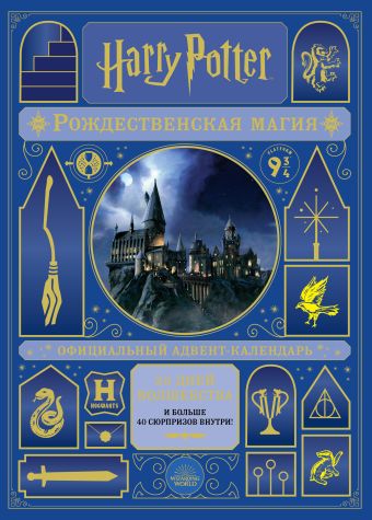 гибемот гарри поттер магический набор сюрпризов адвент–календарь Гарри Поттер. Рождественская магия. Адвент-календарь
