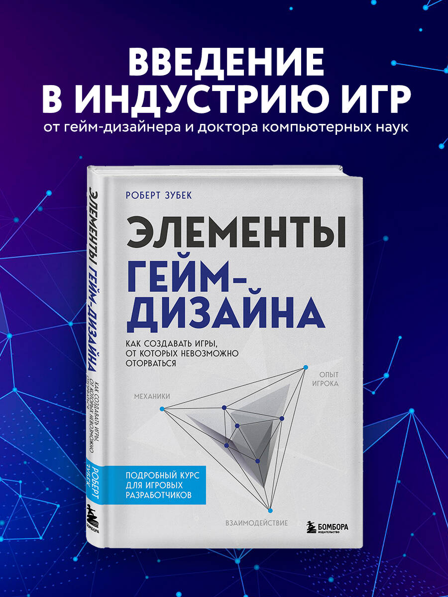 Элементы гейм-дизайна. Как создавать игры, от которых невозможно оторваться  (Зубек Роберт). ISBN: 978-5-04-123200-9 ➠ купите эту книгу с доставкой в  интернет-магазине «Буквоед»