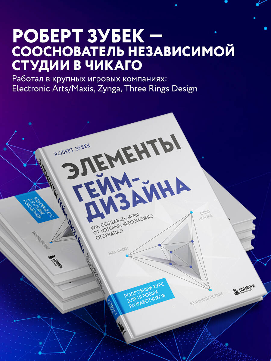 Элементы гейм-дизайна. Как создавать игры, от которых невозможно оторваться  (Зубек Роберт). ISBN: 978-5-04-123200-9 ➠ купите эту книгу с доставкой в  интернет-магазине «Буквоед»