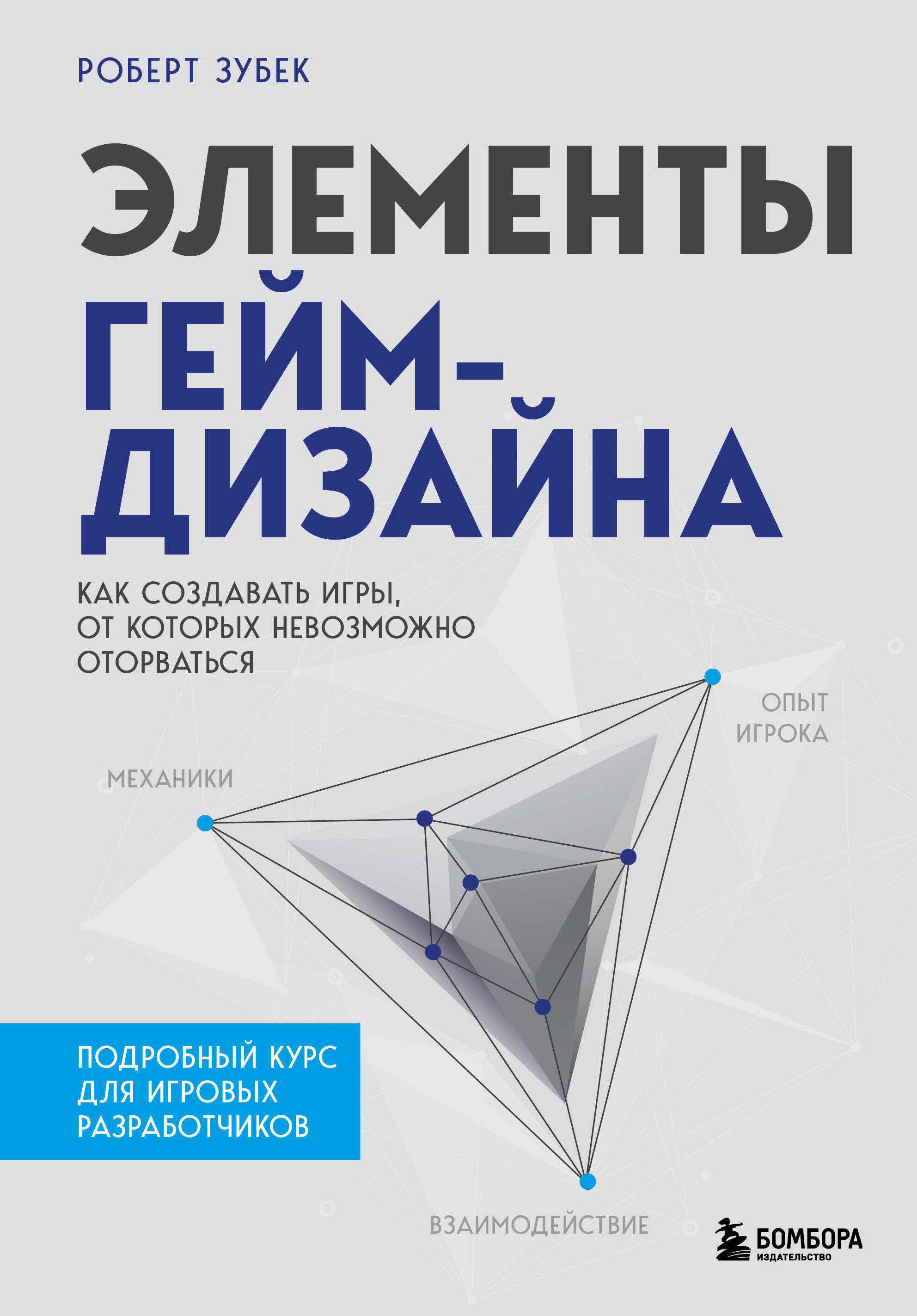 Элементы гейм-дизайна. Как создавать игры, от которых невозможно оторваться  (Зубек Роберт). ISBN: 978-5-04-123200-9 ➠ купите эту книгу с доставкой в  интернет-магазине «Буквоед»